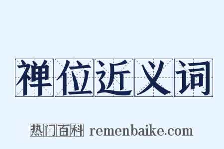 禅位近义词是什么意思的图片